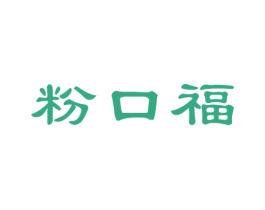 粉口福 第30类小食配料商标图样