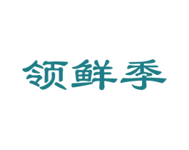 领鲜季 第30类小食配料商标图样