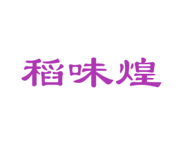 稻味煌 第30类小食配料商标图样