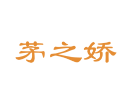 茅之娇 第30类小食配料商标图样