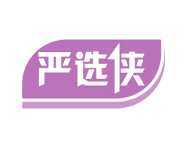 严选侠 第30类小食配料商标图样