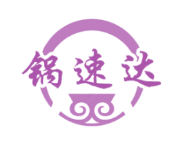 锅速达 第30类小食配料商标图样