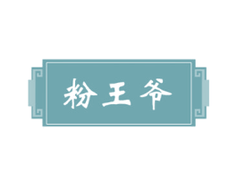 粉王爷 第30类小食配料商标图样