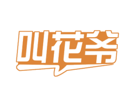 叫花爷 第30类小食配料商标图样