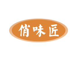 俏味匠 第30类小食配料商标图样
