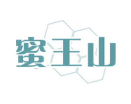 蜜王山 第30类小食配料商标图样