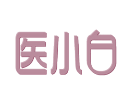 医小白 第30类小食配料商标图样