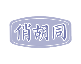 俏胡同 第30类小食配料商标图样