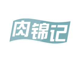 肉锦记 第29类食品商标图样