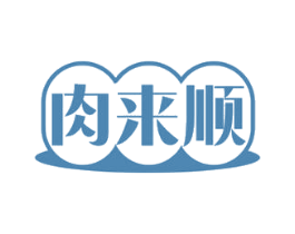 肉来顺 第29类食品商标图样