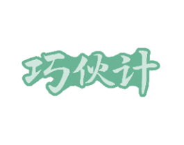 巧伙计 第29类食品商标图样