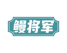 鳗将军 第29类食品商标图样