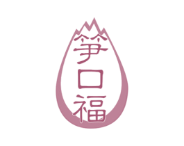 笋口福 第29类食品商标图样