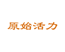原始活力 第29类食品商标图样