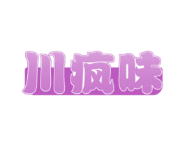 川疯味 第29类食品商标图样