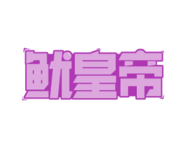 鱿皇帝 第29类食品商标图样