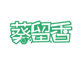 葵留香 第29类食品商标图样