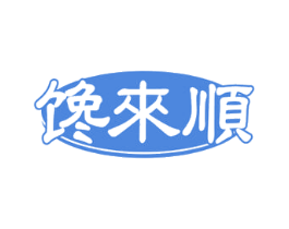 馋來順 第29类食品商标图样
