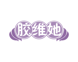 胶维她 第29类食品商标图样