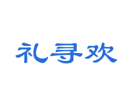 礼寻欢 第29类食品商标图样