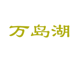 万岛湖 第29类食品商标图样
