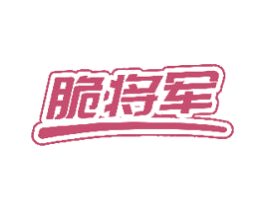 脆将军 第29类食品商标图样