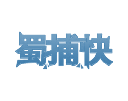 蜀捕快 第29类食品商标图样