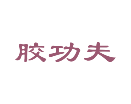 胶功夫 第29类食品商标图样