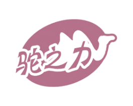 驼之力 第29类食品商标图样