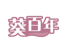 葵百年 第29类食品商标图样