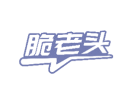 脆老头 第29类食品商标图样