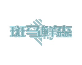 斑马鲜森 第29类食品商标图样