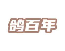 鸽百年 第29类食品商标图样