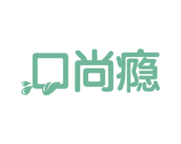 口尚瘾 第29类食品商标图样