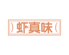 虾真味 第29类食品商标图样