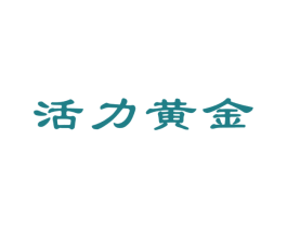 活力黄金 第29类食品商标图样