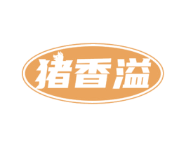 猪香溢 第29类食品商标图样