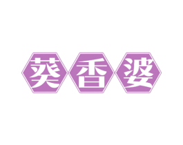 葵香婆 第29类食品商标图样