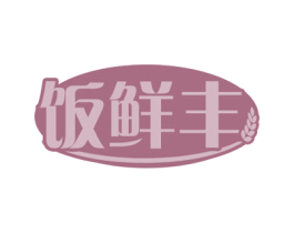 饭鲜丰 第29类食品商标图样