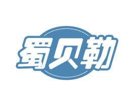 蜀贝勒 第29类食品商标图样