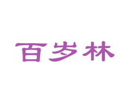 百岁林 第29类食品商标图样