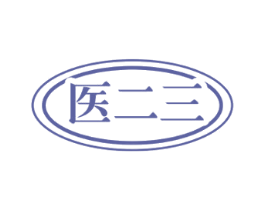 医二三 第29类食品商标图样
