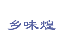 乡味煌 第29类食品商标图样