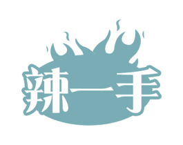 辣一手 第29类食品商标图样