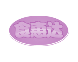 食惠达 第29类食品商标图样
