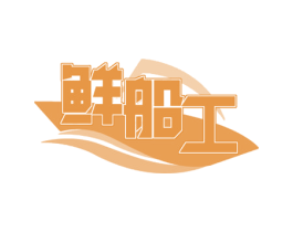 鲜船工 第29类食品商标图样