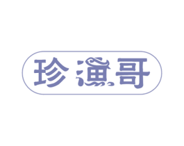 珍渔哥 第29类食品商标图样