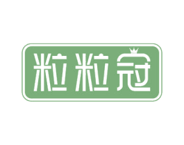 粒粒冠 第29类食品商标图样