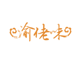 渝佬味 第29类食品商标图样