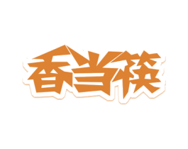 香当筷 第29类食品商标图样